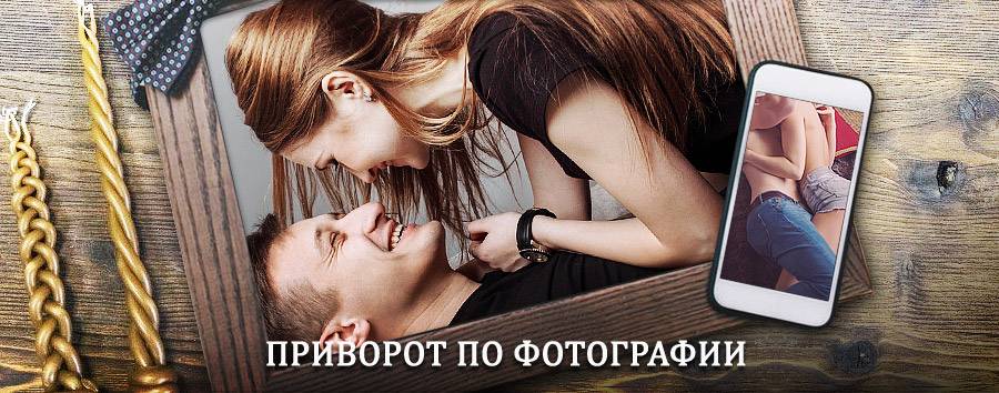 Сильный приворот по фотографии | Байкит