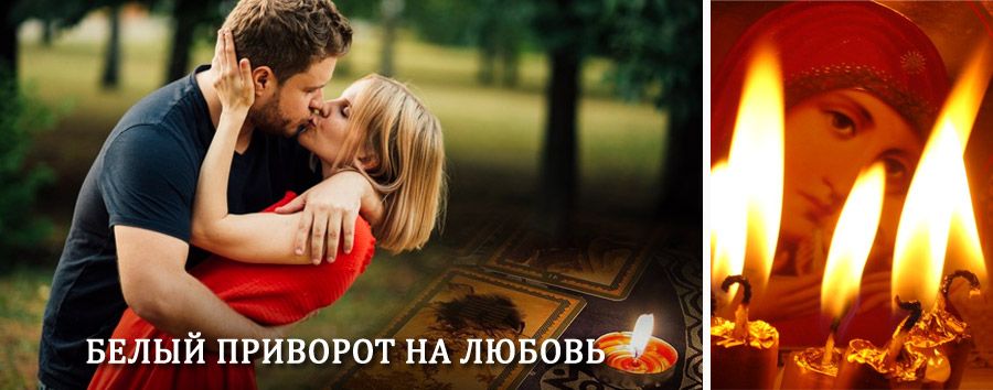 Приворот в домашних условиях на мужчину в Байките