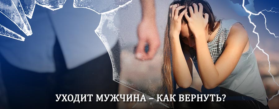 Как вернуть мужа в семью – действенный способ от гадалки в Байките