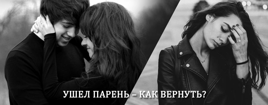 Как вернуть парня после расставания – действенный приворот от гадалки в Байките